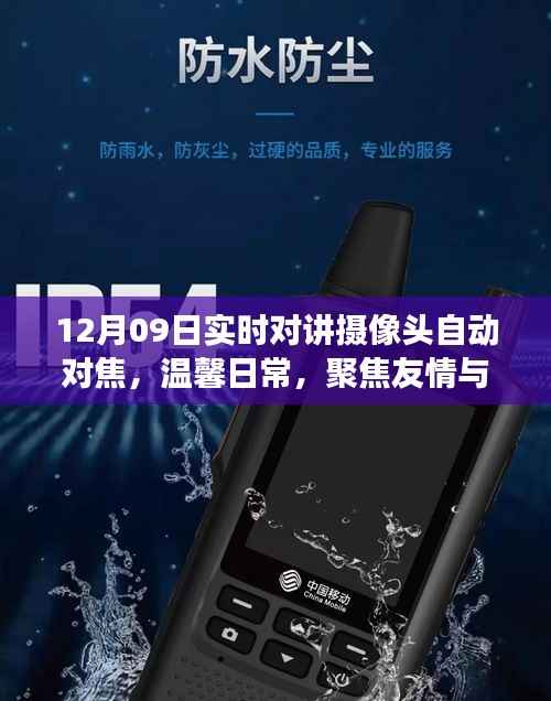 实时对讲摄像头之旅，聚焦友情与陪伴的温馨日常