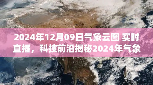 揭秘科技前沿，实时直播气象云图掌控未来天气预测直播日——2024年12月09日展望天空风云变幻