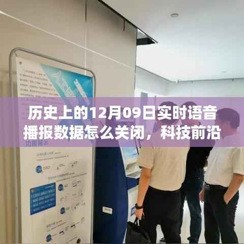 揭秘智能语音播报系统,历史上的今天如何关闭实时播报数据功能引领未来生活新篇章