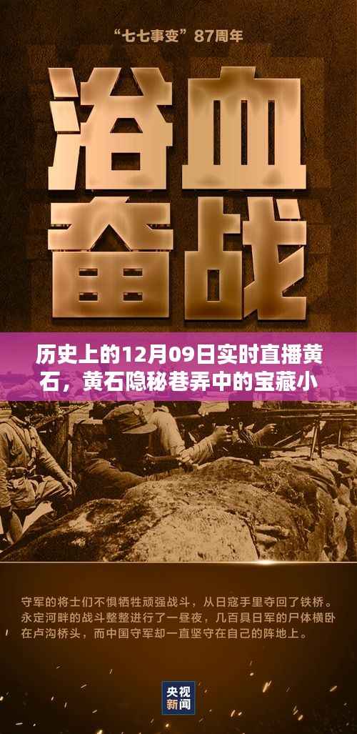 黄石隐秘巷弄宝藏小店揭秘,历史深处的12月09日直播