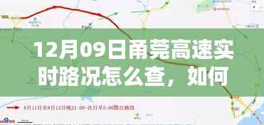 甬莞高速12月09日实时路况查询指南,详细步骤供初学者参考