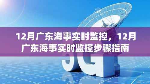 广东海域12月实时监控指南,步骤与监控要点解析