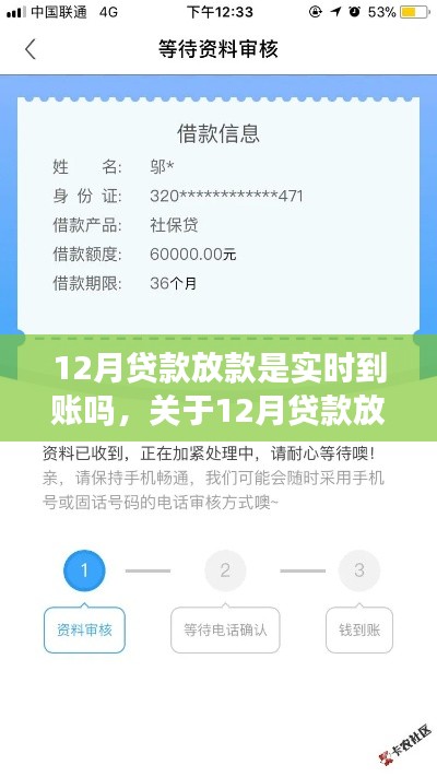 关于12月贷款放款是否实时到账的解析及探讨