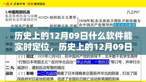 历史上的12月09日实时定位软件使用方法揭秘