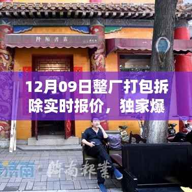 独家揭秘,最新整厂打包拆除实时报价,洞悉行业动态!