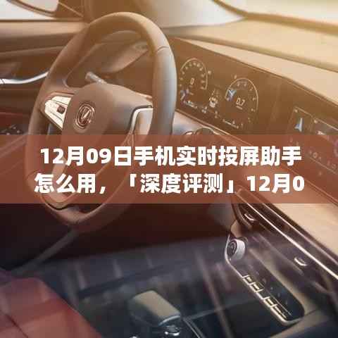 「深度评测」,12月09日手机实时投屏助手使用指南及功能特性、用户体验与竞品对比全解析