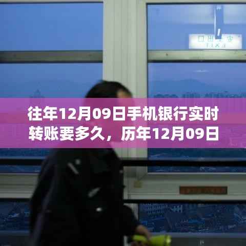 历年12月09日手机银行转账时效解析,一笔交易的数字印记与实时转账时长探讨