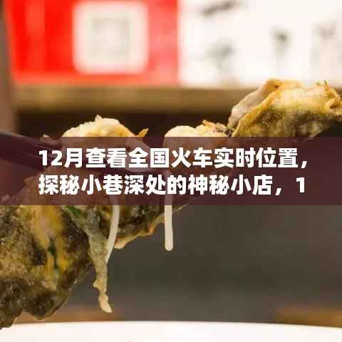 探秘小巷深处的神秘小店,全国火车实时位置查看指南(12月版)