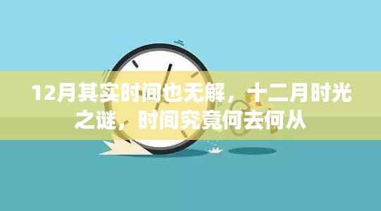 十二月时光之谜,探寻时间的去向