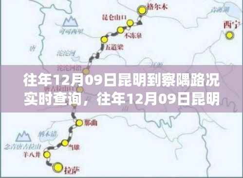 往年12月9日昆明至察隅路况实时查询，出行必备参考