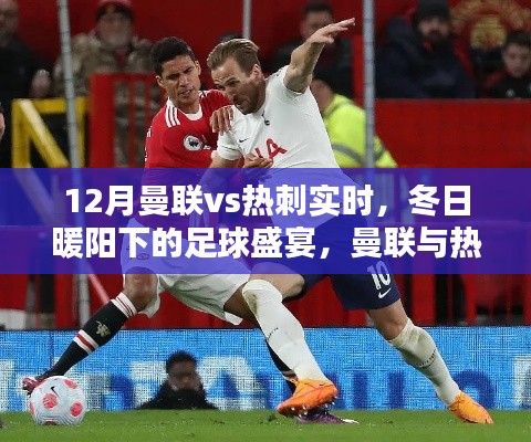 冬日暖阳下的曼联与热刺足球盛宴,曼联vs热刺实时对决日