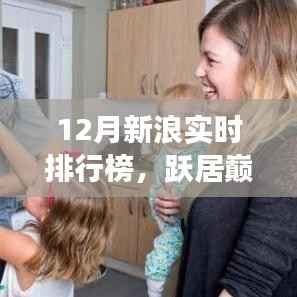 12月新浪实时排行榜,跃居巅峰,展现学习、自信与成就的力量