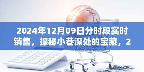 探秘小巷宝藏,2024年12月9日分时段实时销售纪实