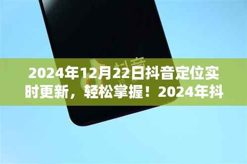 抖音定位实时更新指南,轻松掌握详细步骤,适合初学者与进阶用户(2024年最新)