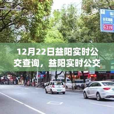 益阳实时公交查询系统,便捷出行,掌握公交动态