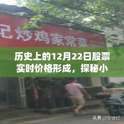 探秘历史股票实时价格形成之旅,特色小店背后的故事与股票实时价格揭秘