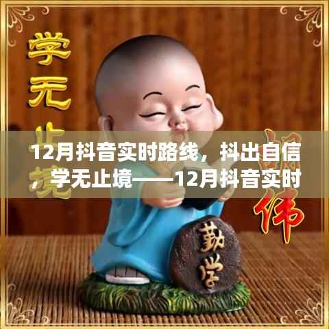 抖出自信，励志之旅，12月抖音实时路线探索