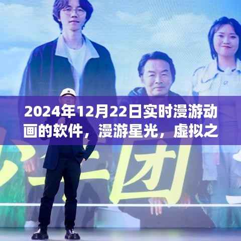 漫游星光,虚拟之日的温馨时光实时漫游动画软件