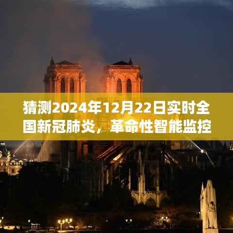 科技护航健康防线,智能预测系统揭示未来全国新冠肺炎趋势——革命性智能监控神器体验介绍 2024年12月22日实时数据报告