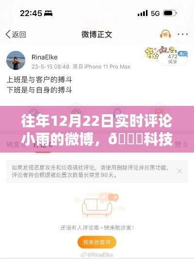 科技革新下的微博评论体验,小雨新纪元,我的实时评论分享