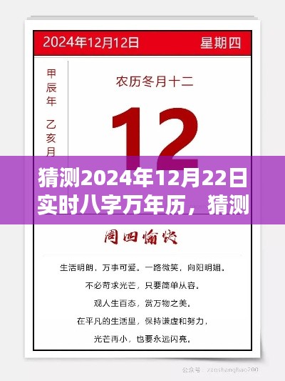 未来里程碑,实时八字万年历应用预测,揭秘2024年12月22日八字运势解读
