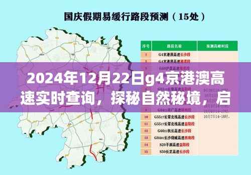 京港澳高速探秘自然秘境,启程寻找内心宁静与美景的旅程(实时查询)