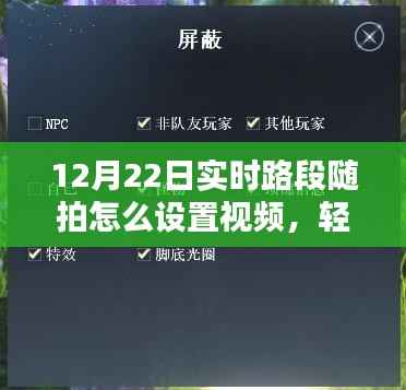 12月22日实时路段随拍视频设置指南,轻松掌握实时拍摄技巧