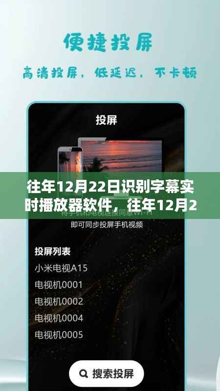 往年12月22日实时字幕播放器软件的进阶识别技术揭秘