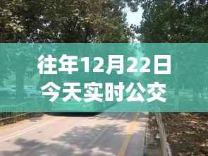12月22日公交之旅,探索自然美景,寻找内心平静的力量