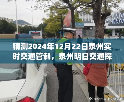 泉州明日探秘,预测交通管制下的奇妙之旅