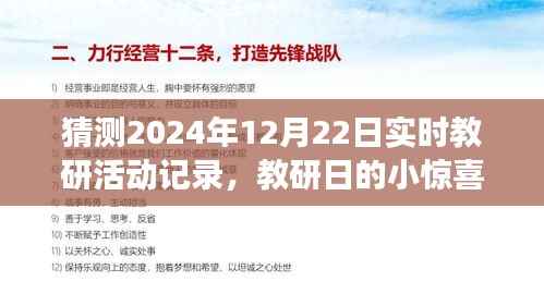 2024年12月22日教研日惊喜记录,温馨之旅的实时活动回顾