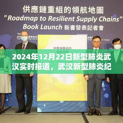 武汉新型肺炎纪实,曙光与希望,在2024年12月22日的见证下