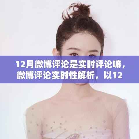 解析微博评论实时性,以12月版本为例探讨微博评论是否实时反馈