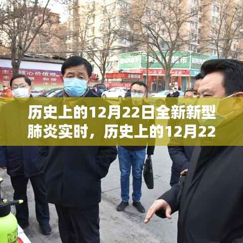 历史上的12月22日,全新新型肺炎实时深度解析与评测报告