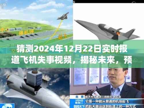 揭秘预测未来飞机失事事件,以假设的2024年12月22日为例的实时报道分析视频