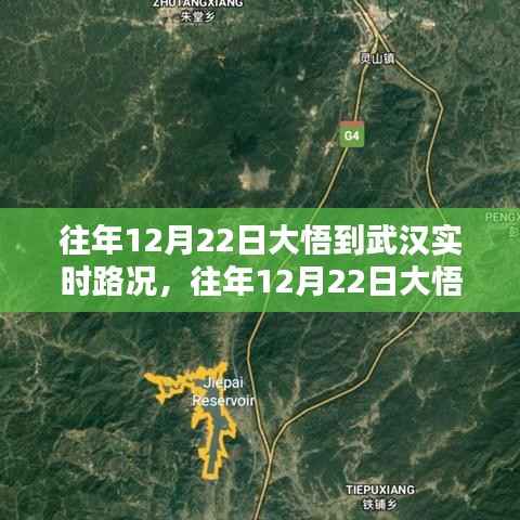 往年12月22日大悟至武汉路况实时分析报告及路况实时更新播报通知