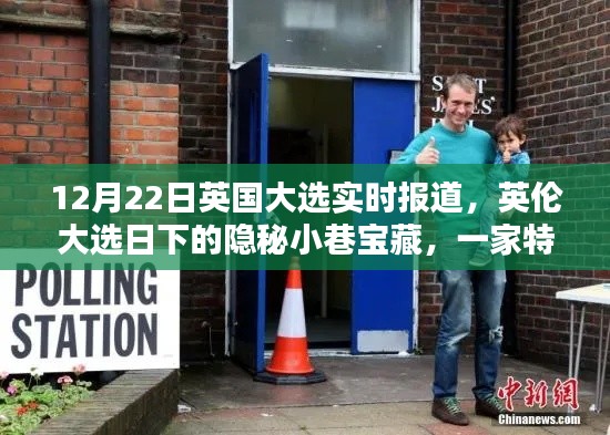 英伦大选日下的惊喜邂逅,特色小店的隐秘宝藏与实时大选报道