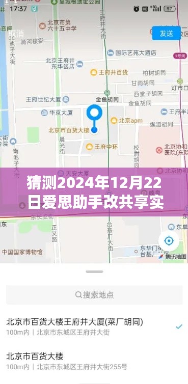 爱思助手共享实时位置功能预测,未来日期升级揭秘