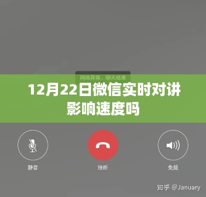 微信实时对讲功能对速度的影响分析