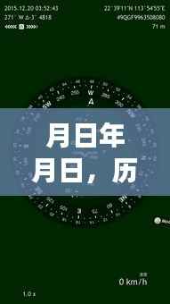 历史月日月日探秘与襄樊天气预报一览