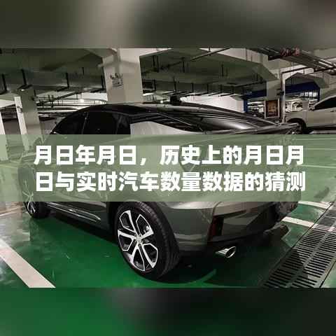 历史上的月日月日与实时汽车数量数据猜测报告
