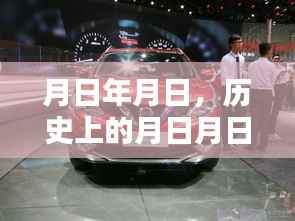 月日月日历史背景与帝豪实时油耗冠军版猜测