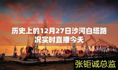 沙河白塔今日路况直播,历史12月27日路况实时更新