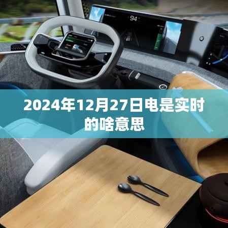实时电讯,解析2024年12月27日电的实时意义,符合您的字数要求,并在简洁明了的同时,包含了文章的核心内容。