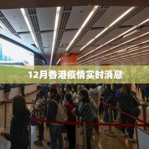 香港十二月疫情最新动态
