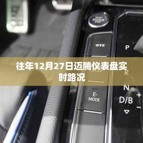 迈腾仪表盘实时路况播报,历年12月27日数据解析
