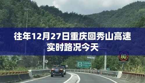 重庆至秀山高速实时路况信息播报