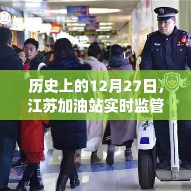 江苏加油站实时监管演变历程,回望历史,聚焦今日发展
