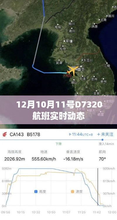 D7320航班实时动态更新通知