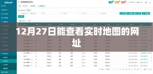 实时地图查看网址推荐,12月27日在线导航地图服务